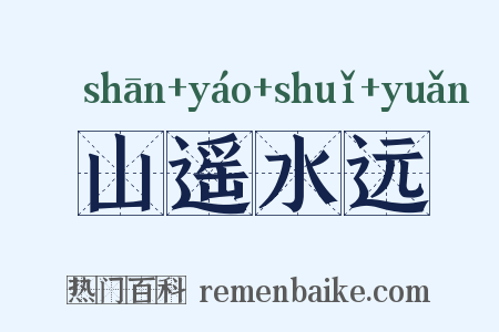 山遥水远是什么意思的图片